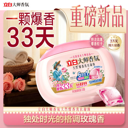 立白大师香氛爆香洗衣凝珠