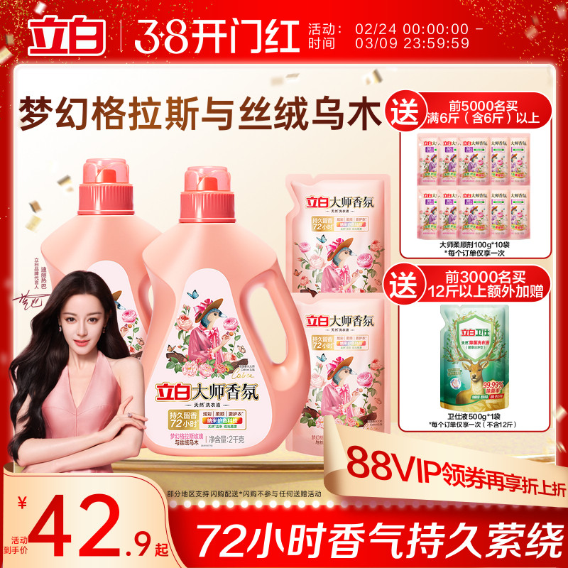 【迪丽热巴同款】立白大师香氛乌木玫瑰洗衣液留香护衣柔顺防发黄 - 立白集团官方旗舰店出品