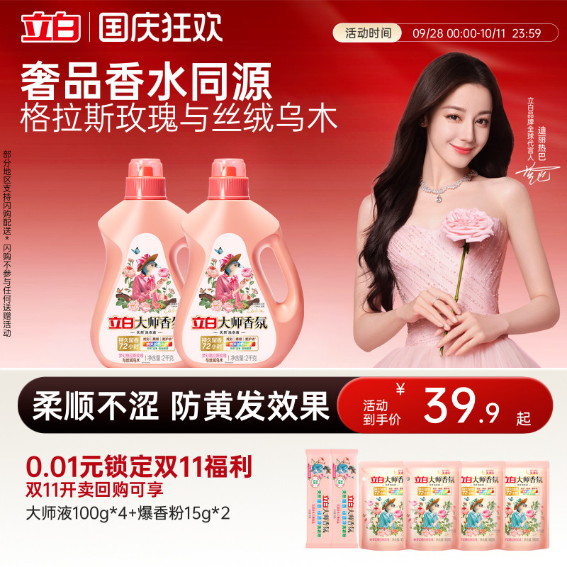 【迪丽热巴同款】立白大师香氛乌木玫瑰洗衣液留香护衣柔顺防发黄