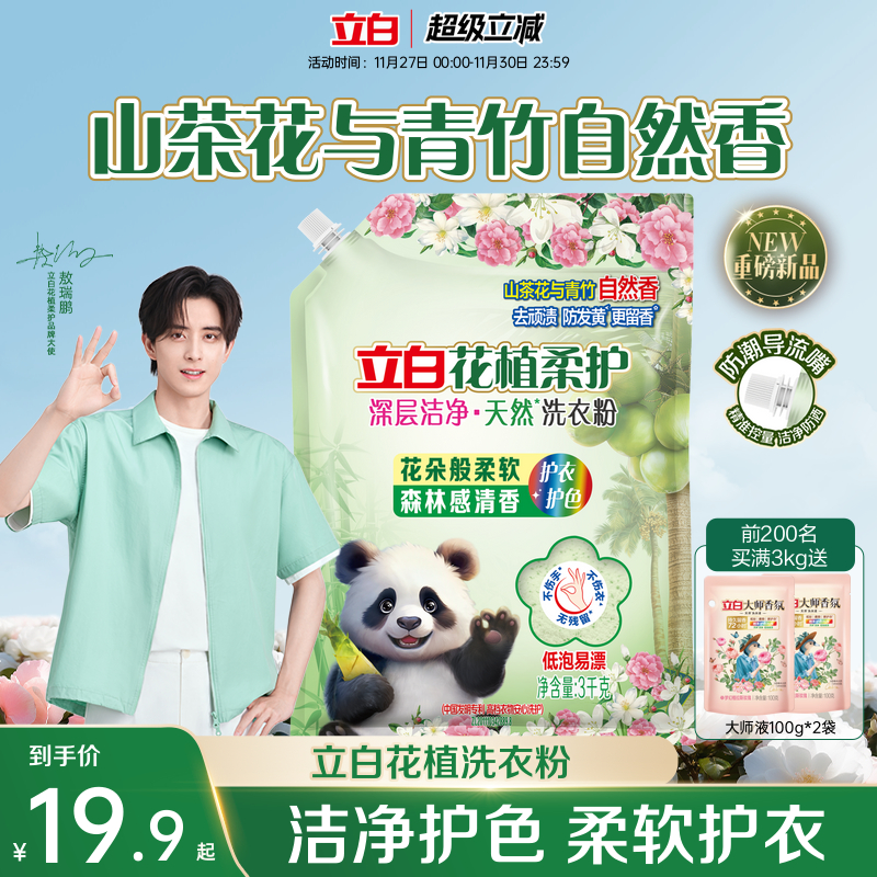 新品上市立白花植柔护洗衣粉
