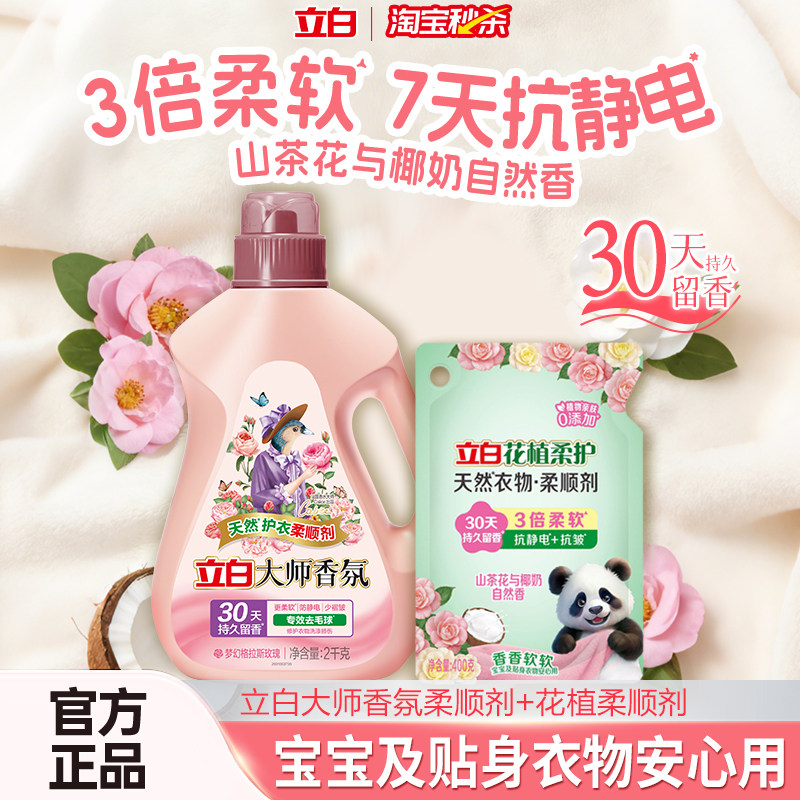 【大牌日】立白大师香氛柔顺剂花植柔顺剂抗静电去毛球留香