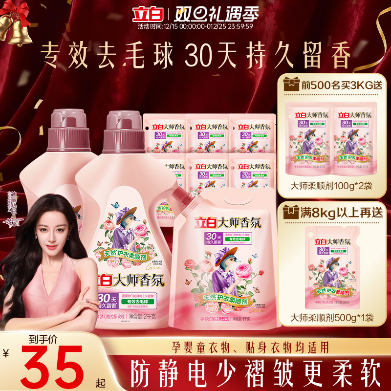立白大师香氛衣物柔顺剂持久留香护色固色去毛球防静电柔软少褶皱