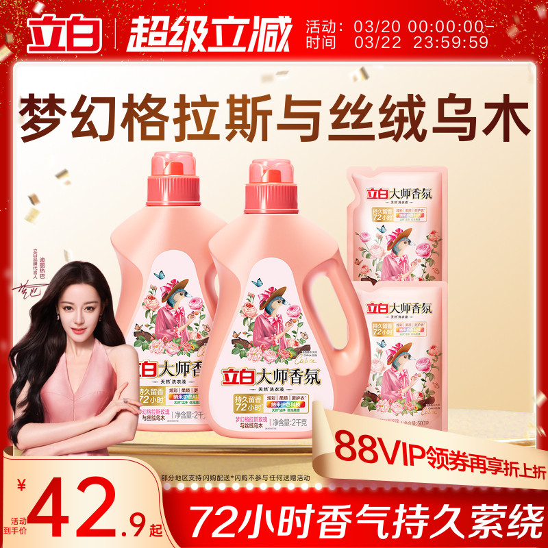 【迪麗熱巴同款】立白大師香氛烏木玫瑰洗衣液留香護衣柔順防發(fā)黃
