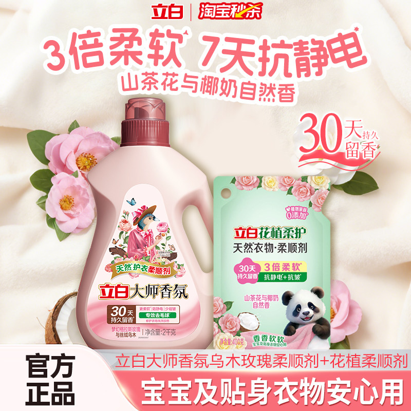 【大牌日】立白大师香氛乌木玫瑰柔顺剂花植柔顺剂抗静电去毛球