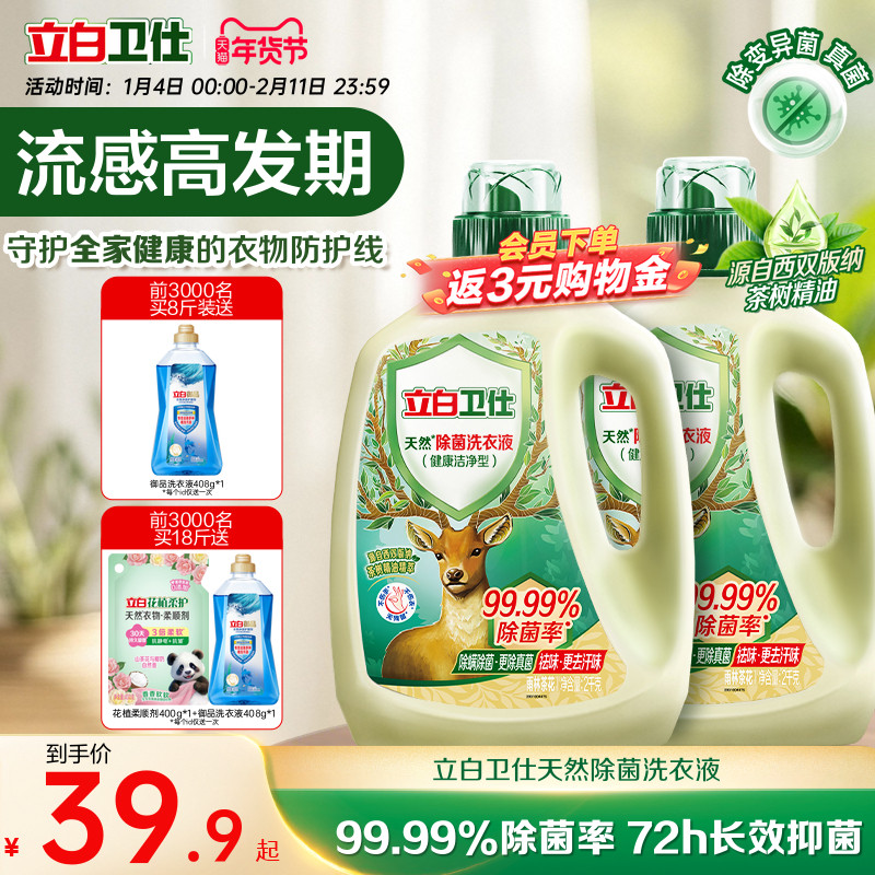 立白卫仕天然植物除菌洗衣液家用除真菌除螨茶香正品洁净机洗手洗,洗护清洁剂/卫生巾/纸/香薰,常规洗衣液,淘宝优惠券,粉丝福利购,淘宝优惠卷