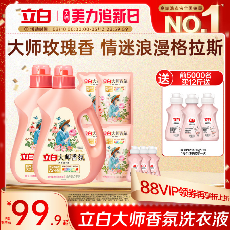 立白大师香氛天然洗衣液持久留香72h家庭囤货装柔顺护色护衣除螨