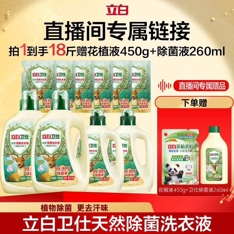 立白卫仕除菌洗衣液植物除菌
