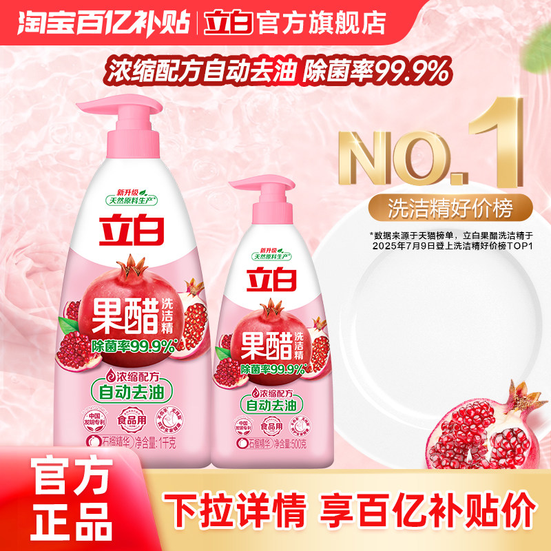【下拉享优惠】立白果醋洗洁精家用级食品果蔬不伤手正品官方百补