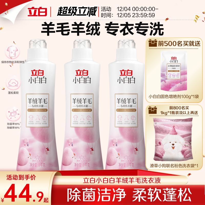 立白小白白羊绒羊毛专用洗衣液