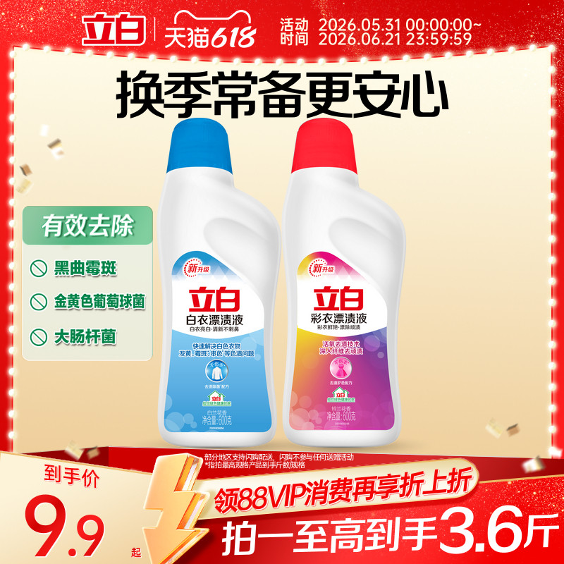 立白白衣彩衣漂渍液彩漂白水剂去渍去黄增白彩色衣物通用去污神器
