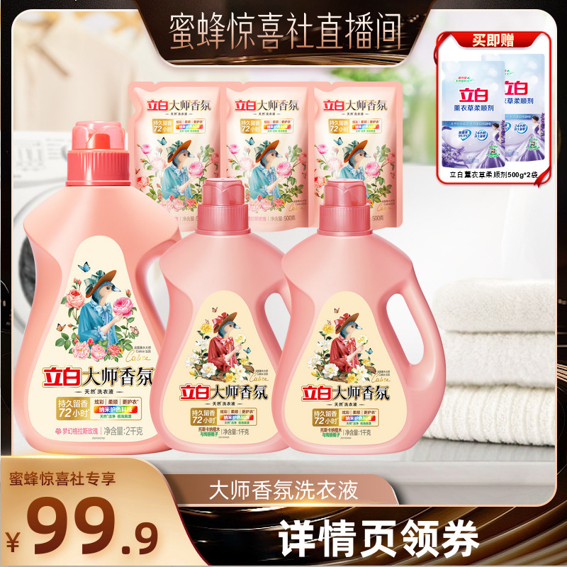 立白大师香氛洗衣液留香