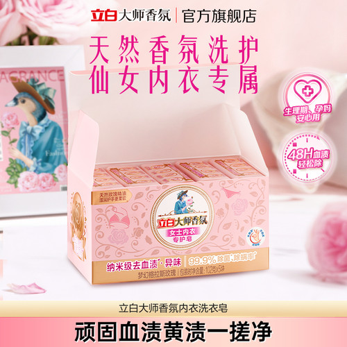 【升级独立包装】立白大师香氛内衣内裤专用皂洗衣肥皂除菌去血渍