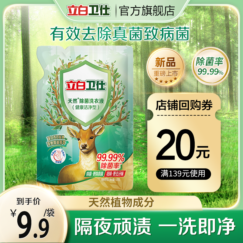 【会员专属】立白卫仕天然除菌洗衣液抑菌除真菌防霉留香祛味洁净高性价比高么？
