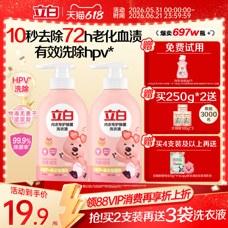 立白loopy联名内衣洗衣液内裤女士专用祛除血渍杀菌正品旗舰去HPV