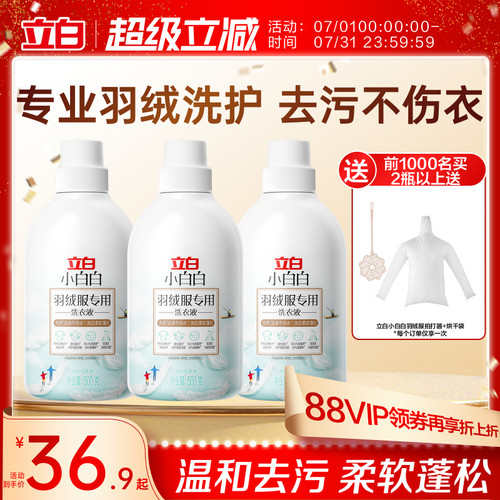立白小白白羽绒服专用洗衣液