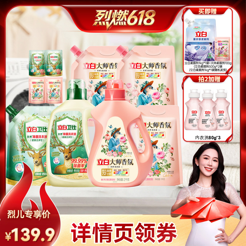 【烈儿宝贝】立白大师香氛洗衣液+花植洗衣液+卫仕洗衣液