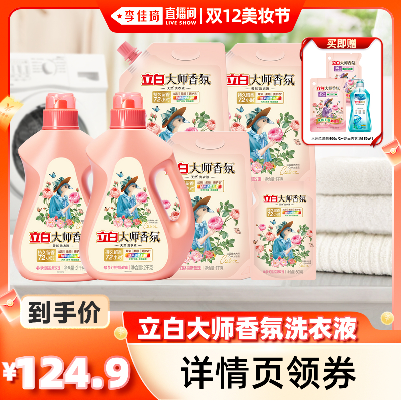 【李佳琦直播间双12美妆节】立白大师香氛玫瑰洗衣液留香护衣柔顺