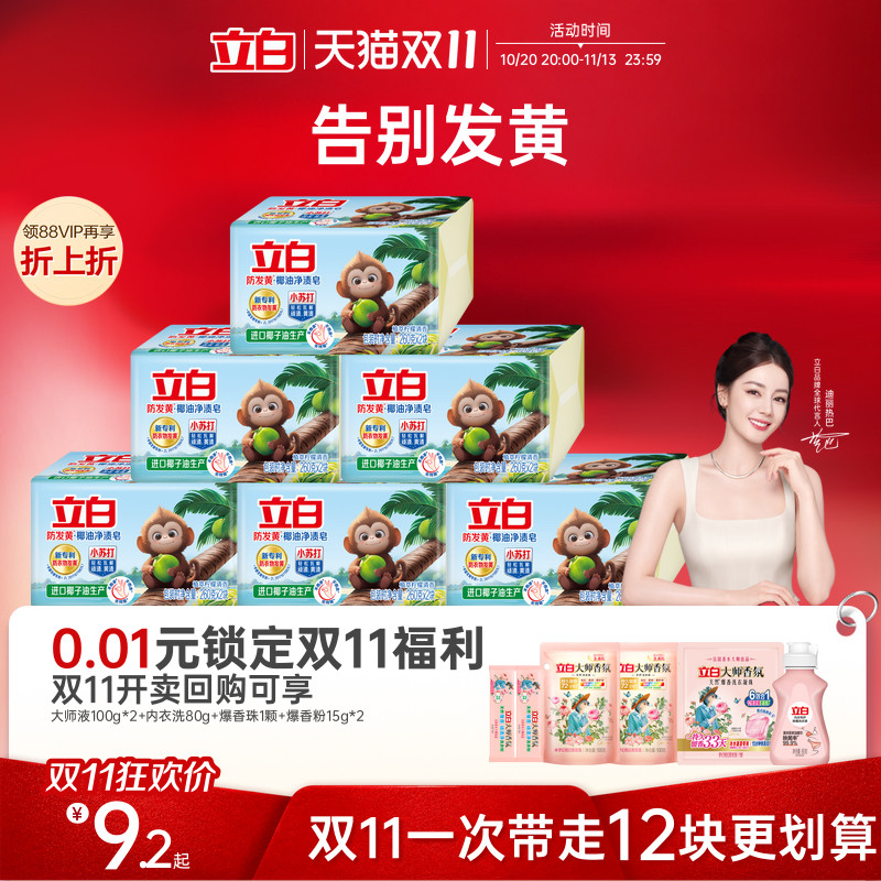 立白防发黄肥皂洗衣皂小苏打椰油净渍去污渍强去黄透明皂官方正品