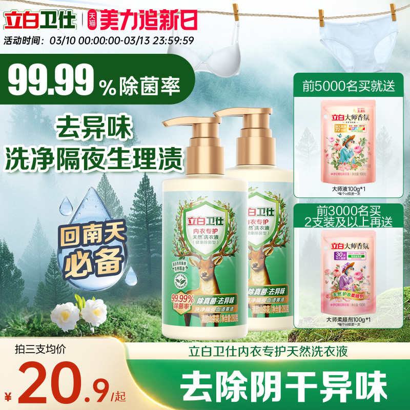 立白卫仕内衣洗衣液洗内裤专用女士清洗真菌净血渍去除正品官方