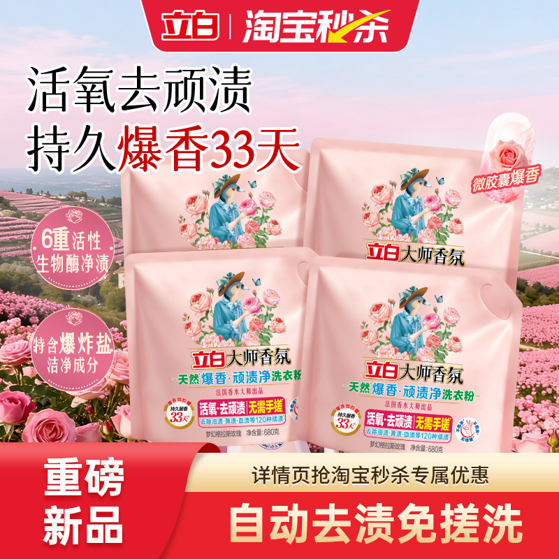 【秒杀4袋】立白大师香氛天然爆香粉活氧去顽渍洗衣粉留香除菌