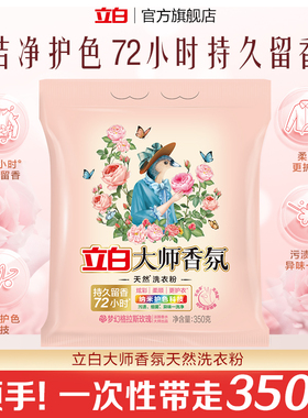 【顺手买1件】立白大师香氛洗衣粉350g护色护衣72小时持久留香