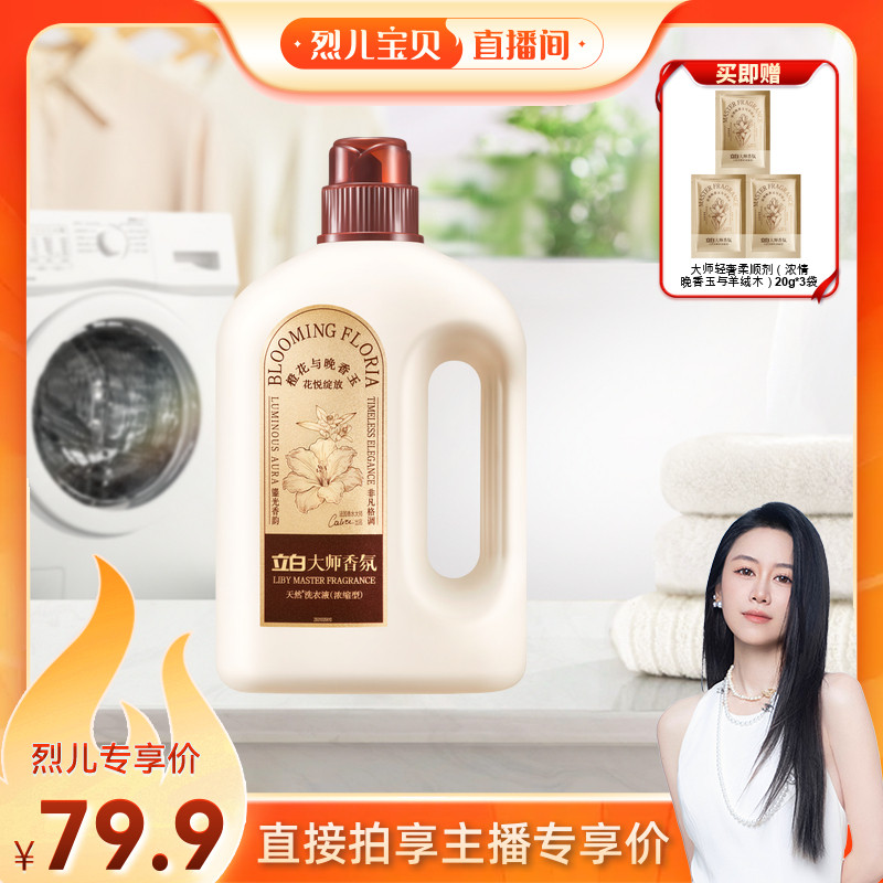 立白大师香氛鎏金洗衣液