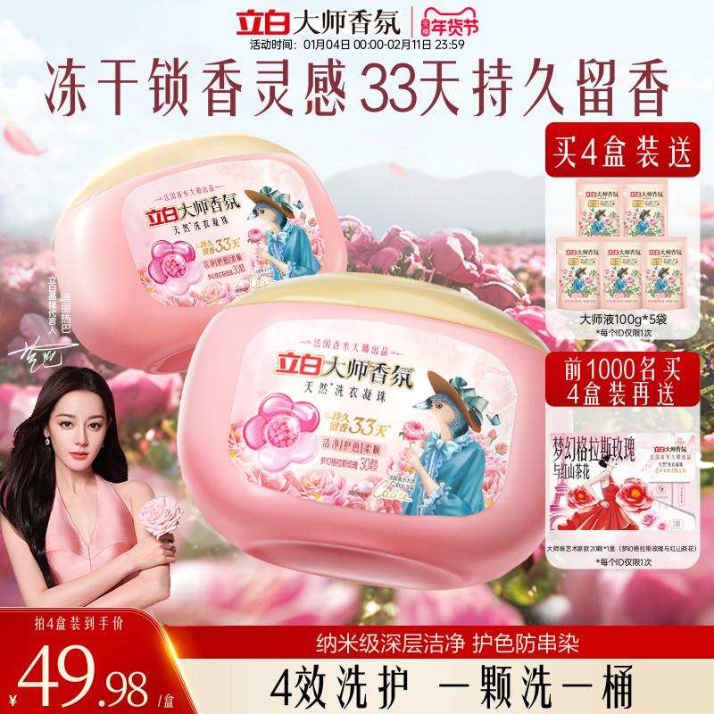 【迪丽热巴同款】立白大师香氛洗衣凝珠留香珠33天持久留香护衣,洗护清洁剂/卫生巾/纸/香薰,洗衣凝珠,淘宝优惠券,粉丝福利购,淘宝优惠卷