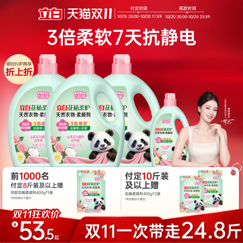 【双11预售】立白花植柔护衣物柔顺剂柔软抗皱持久留香抗静电