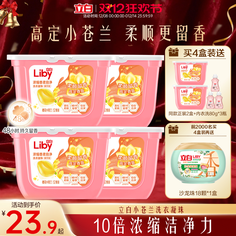 立白小苍兰柔顺香氛洗衣凝珠