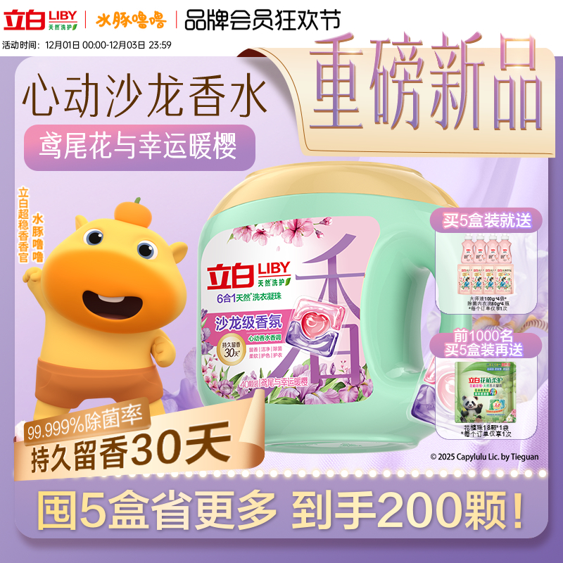 立白沙龙级香氛洗衣凝珠