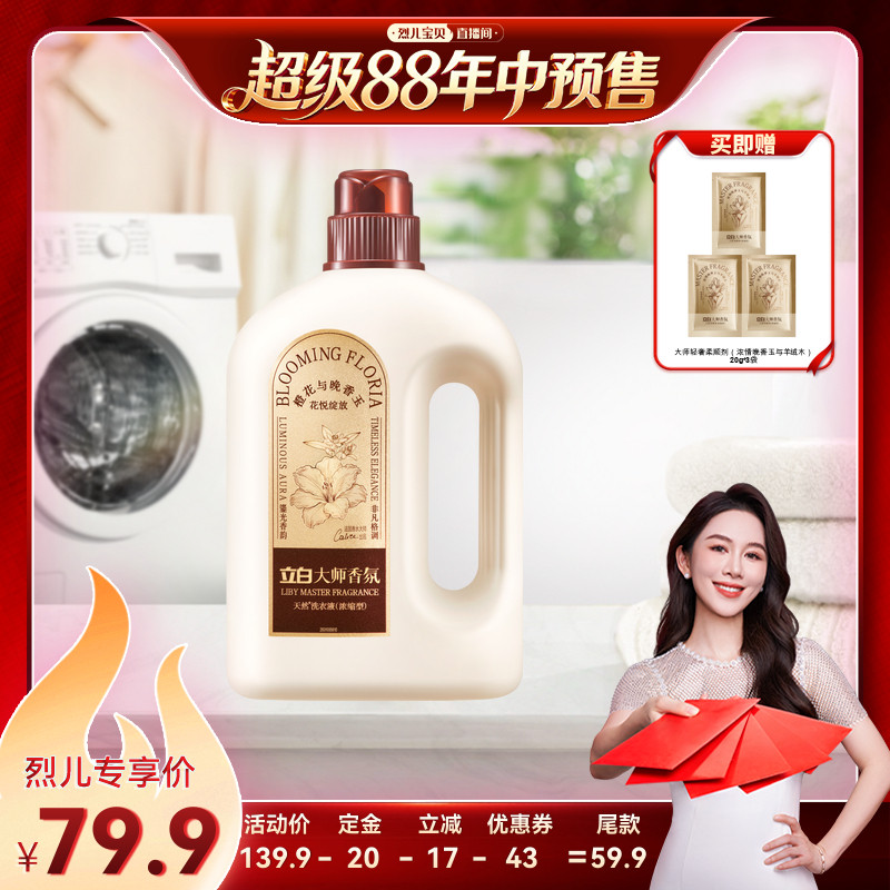 【烈儿年中盛典！0元付定】立白新品大师香氛鎏金洗衣液除菌
