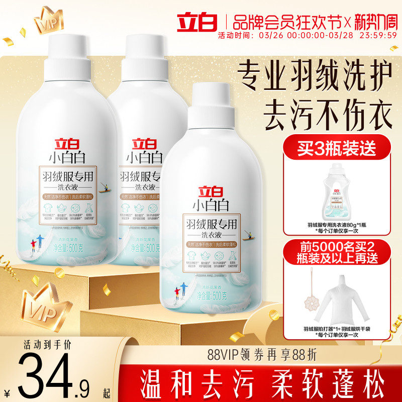 立白小白白羽绒洗衣液强效去污专用除菌除螨棉服机洗水洗清洗剂