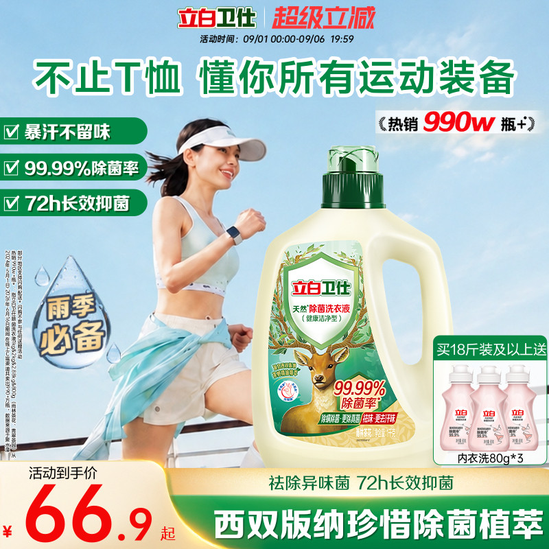 立白卫仕天然植物除菌洗衣液