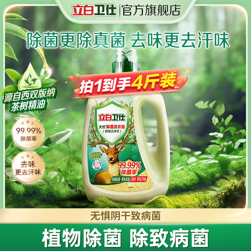 【顺手买一件】立白卫仕除菌洗衣液持久留香4斤装,洗护清洁剂/卫生巾/纸/香薰,常规洗衣液,淘宝优惠券,粉丝福利购,淘宝优惠卷