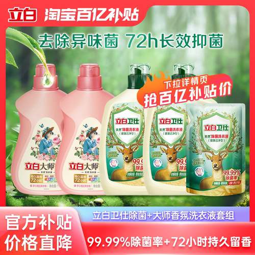 【百补】立白卫仕天然植物除菌洗衣液家用除真菌大师格拉斯玫瑰