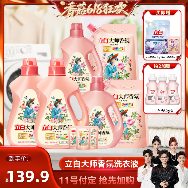 【先加购!香菇618】立白大师香氛洗衣液除菌持久留香72小时天然