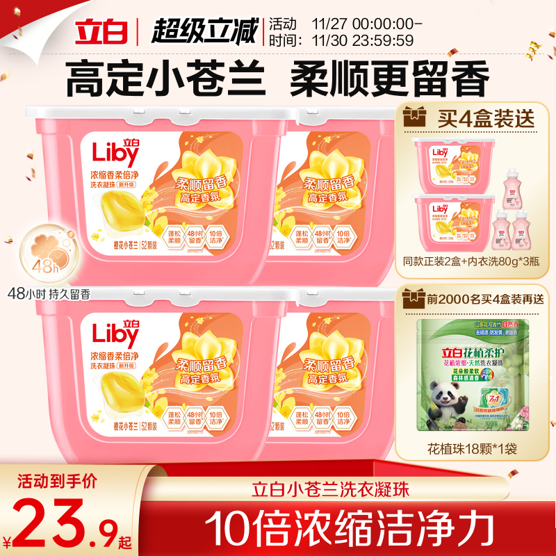 立白小苍兰柔顺香氛洗衣凝珠