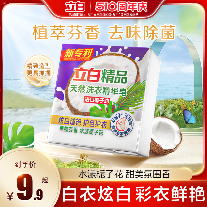 立白精品天然洗衣精华皂去栀子花