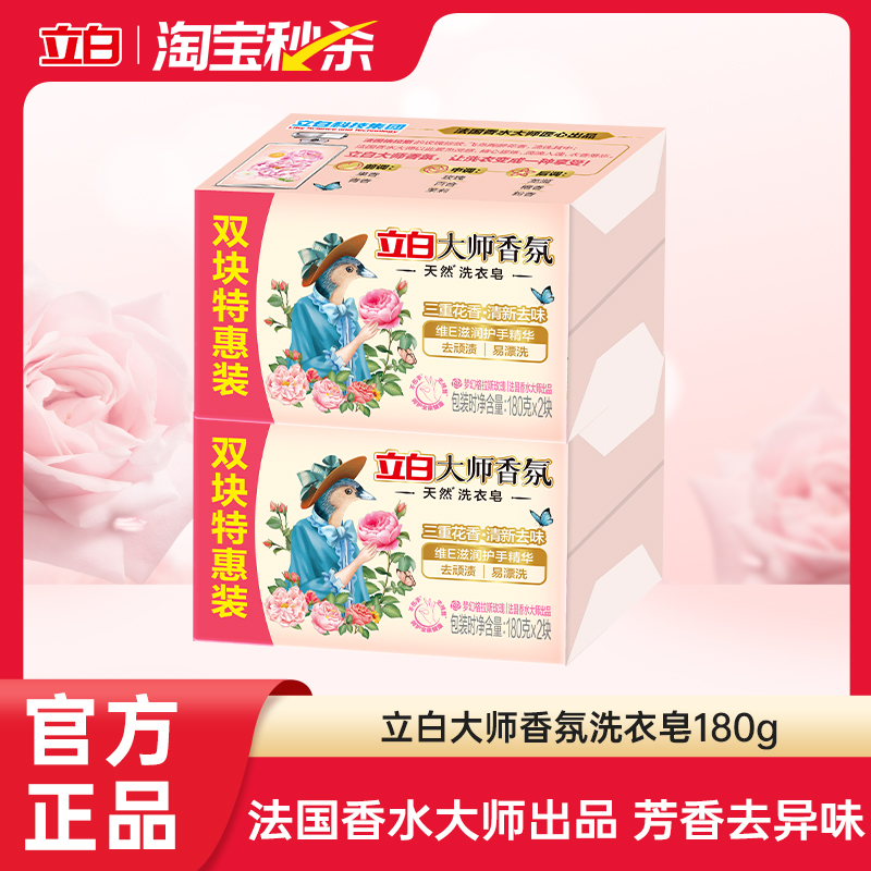 【大牌日】立白大师香氛天然洗衣肥皂持久留香祛味渍护衣易漂洗