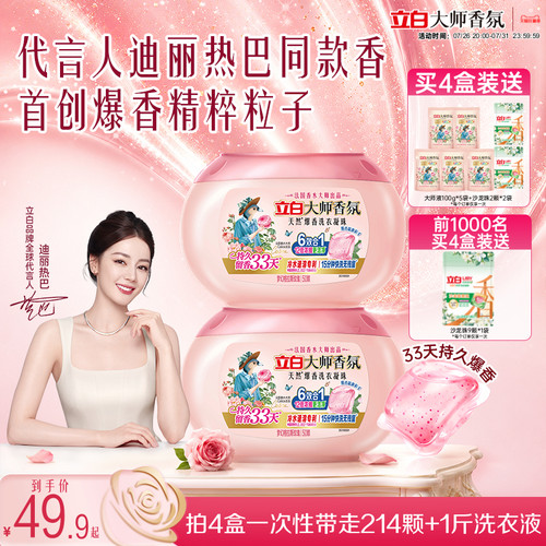 立白大师香氛爆香洗衣凝珠