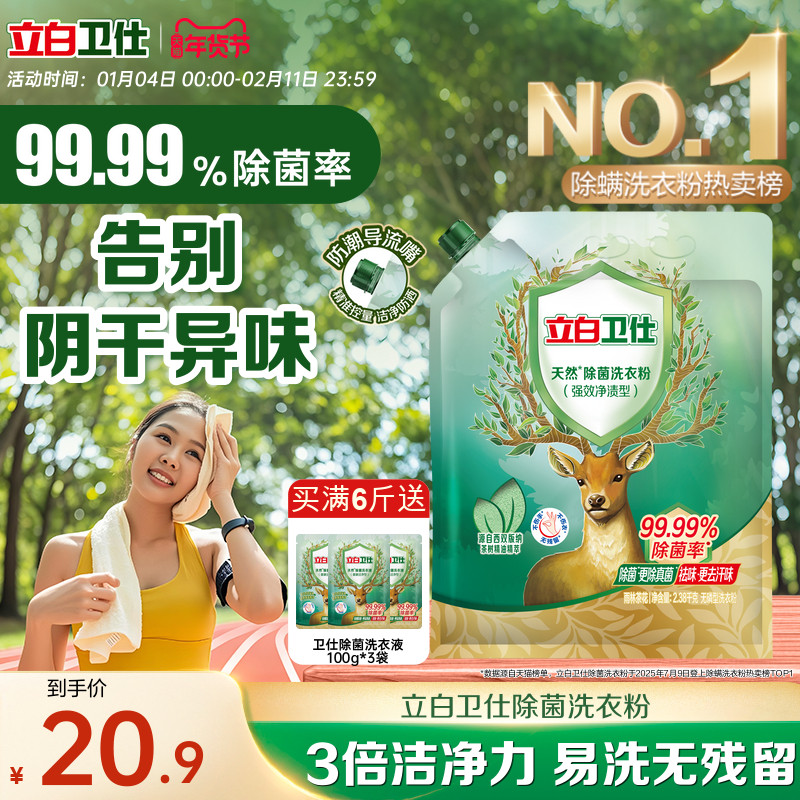【苏炳添推荐】立白卫仕天然洗衣粉除螨除真菌祛汗味持久留香家用,洗护清洁剂/卫生巾/纸/香薰,洗衣粉/爆炸盐/活氧泡洗粉,淘宝优惠券,粉丝福利购,淘宝优惠卷