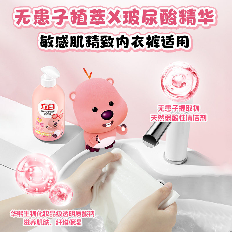 【香菇来了】立白loopy联名除菌内衣洗衣液去血渍官方正品