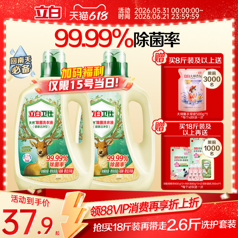 立白卫仕天然植物除菌洗衣液家用除真菌除螨茶香正品机洗手洗洗护