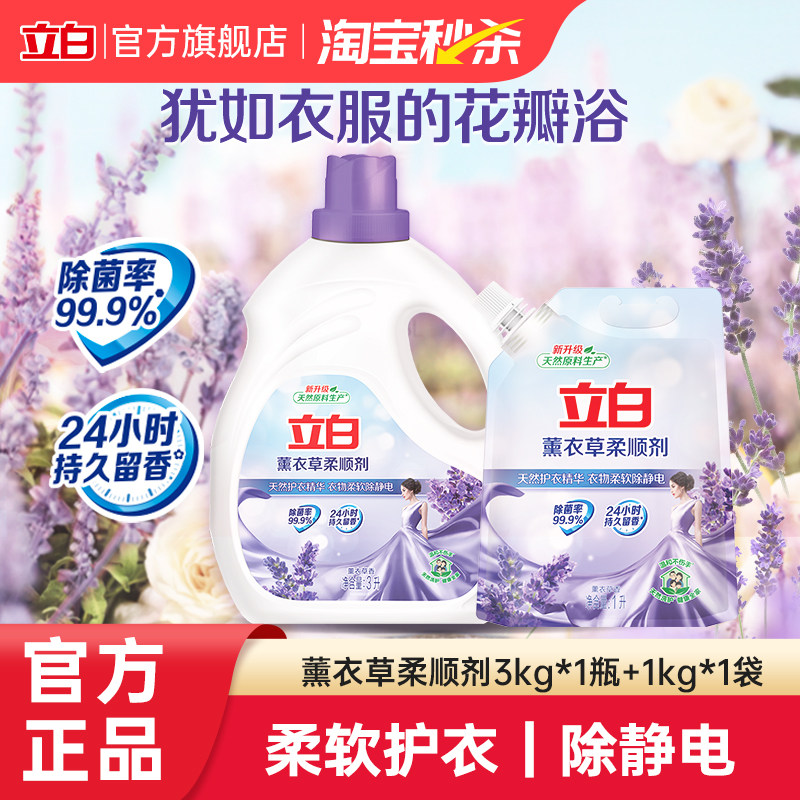 【秒杀】立白薰衣草洗衣液柔顺剂衣物护理留香防静电