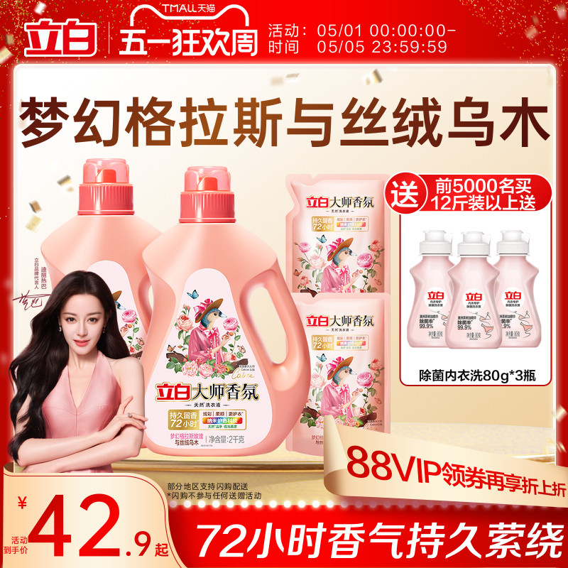 【迪丽热巴同款】立白大师香氛乌木玫瑰洗衣液留香护衣柔顺防发黄