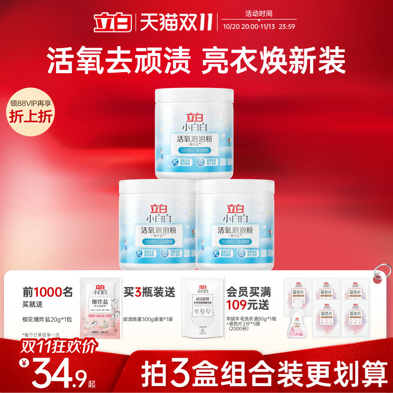 立白小白白活氧爆炸盐婴幼儿彩漂粉