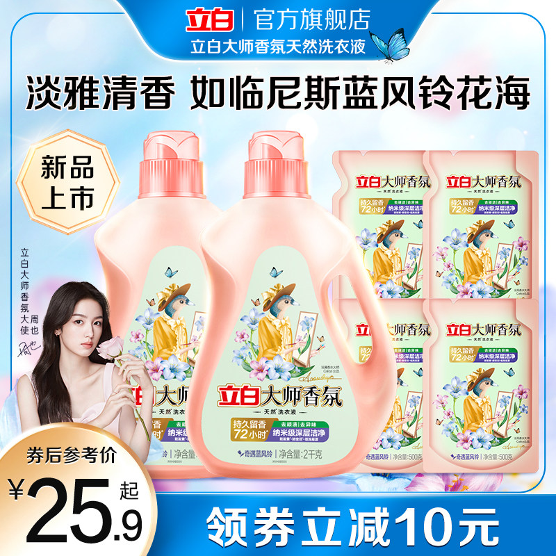 立白大师香氛洗衣液蓝风铃香女士男士持久留香洁净去顽渍温和易漂