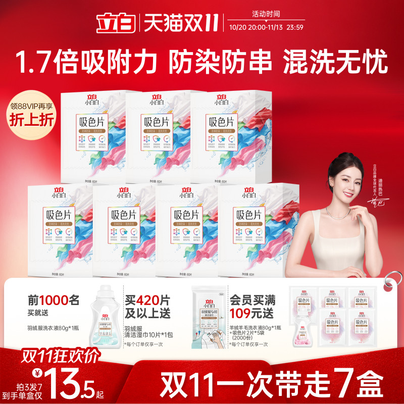 立白小白白衣物洗衣片60片防染色串染衣服吸色片色母片洗衣液混洗