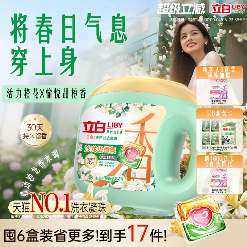立白沙龍香氛洗衣凝珠香水留香30天 六合一除菌除螨柔順護色護衣