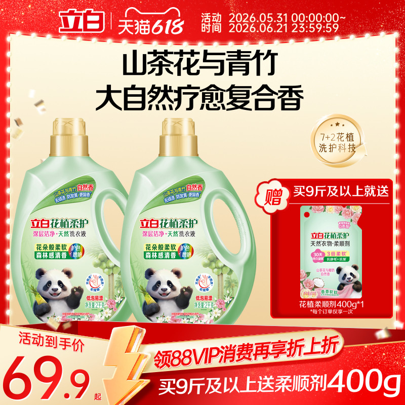 立白花植柔护洗衣液深层洁净山茶花香植物精华持久留香除菌除螨